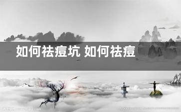 如何祛痘坑 如何祛痘坑